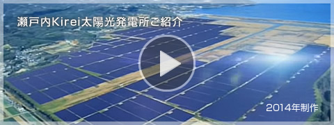 瀬戸内 Kirei 太陽光発電所ご紹介　2014年制作